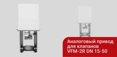 Электропривод для регулирующих клапанов VFM-2R DN 15–50